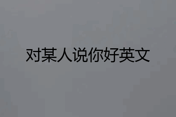 对某人说你好英文