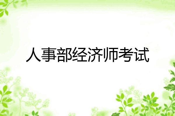 人事部经济师考试