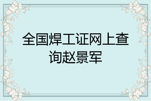 全国焊工证网上查询赵景军