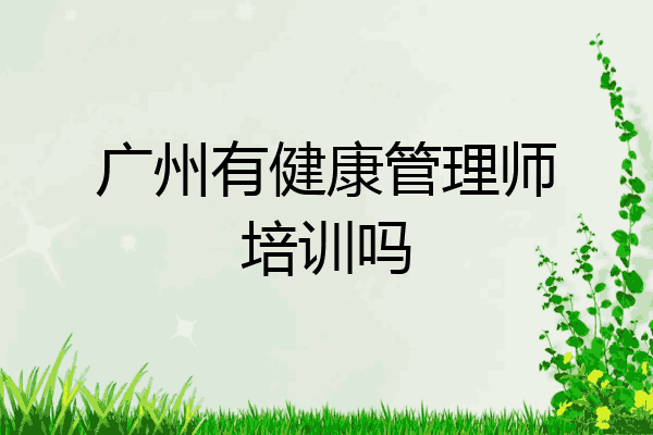 广州有健康管理师培训吗
