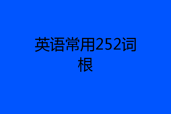 英语常用252词根