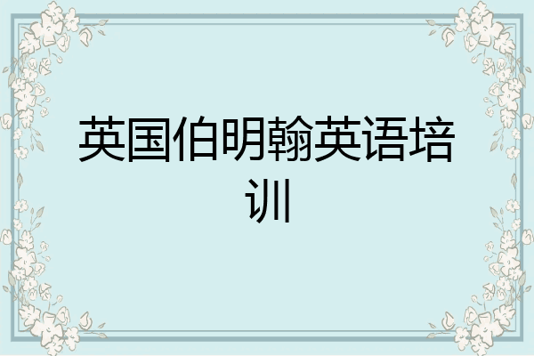 英国伯明翰英语培训