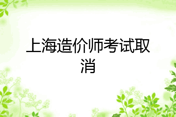 上海造价师考试取消