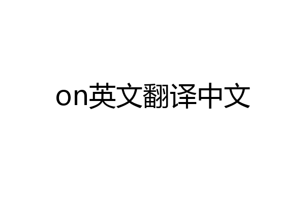 on英文翻译中文