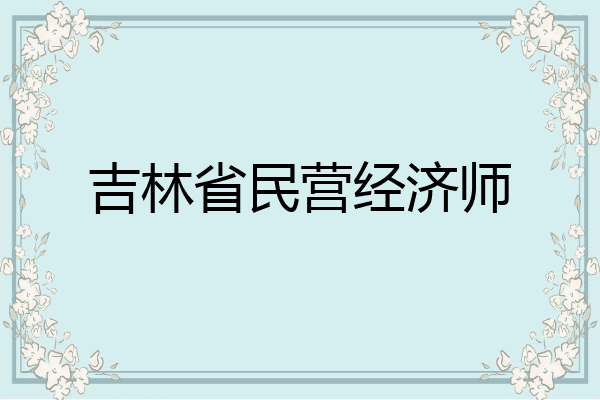 吉林省民营经济师