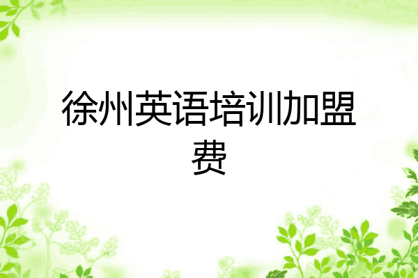 徐州英语培训加盟费