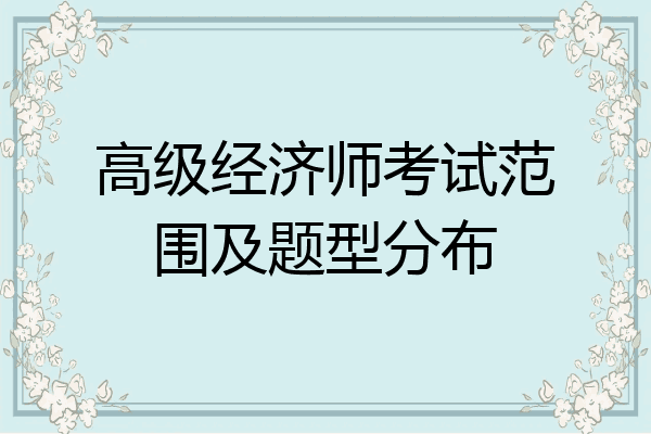 高级经济师考试范围及题型分布