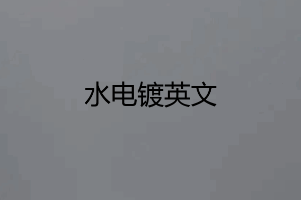 水电镀英文