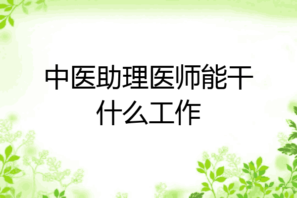 中医助理医师能干什么工作