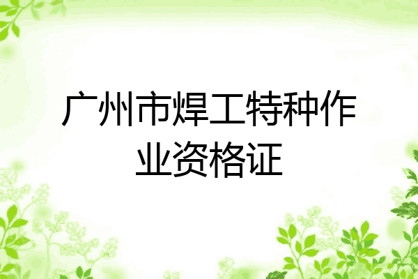 广州市焊工特种作业资格证