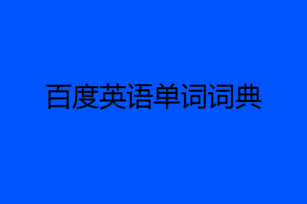 百度英语单词词典