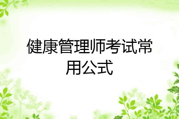 健康管理师考试常用公式