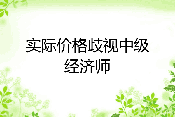 实际价格歧视中级经济师