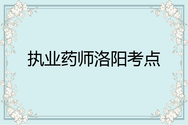执业药师洛阳考点