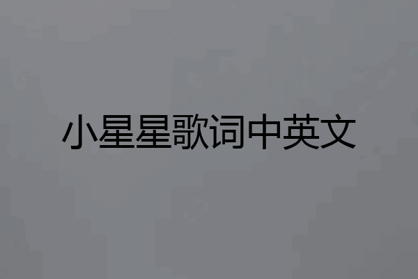小星星歌词中英文