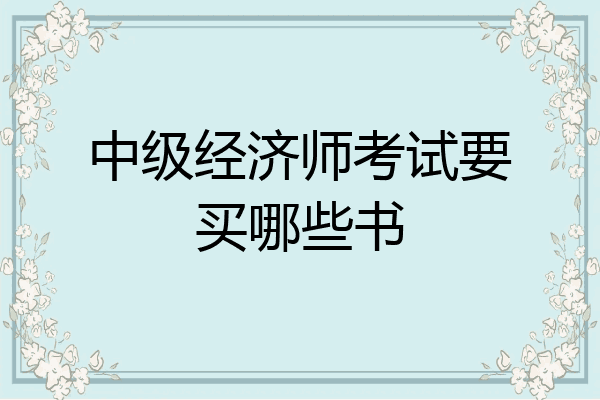 中级经济师考试要买哪些书
