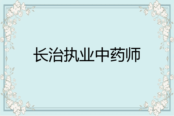 长治执业中药师