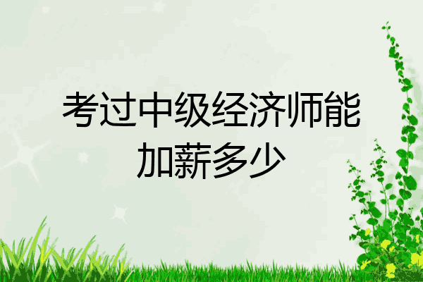 考过中级经济师能加薪多少
