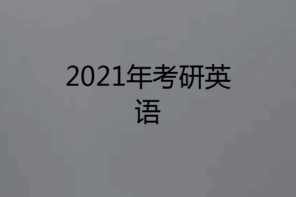 2021年考研英语