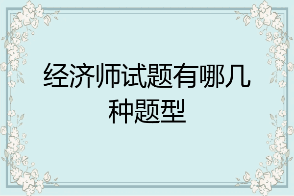 经济师试题有哪几种题型