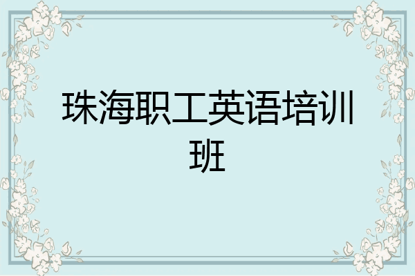 珠海职工英语培训班