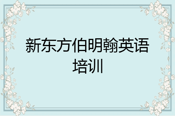新东方伯明翰英语培训