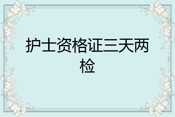 护士资格证三天两检