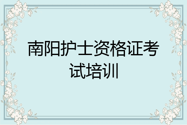 南阳护士资格证考试培训