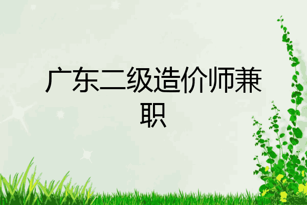 广东二级造价师兼职