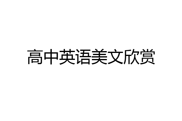 高中英语美文欣赏