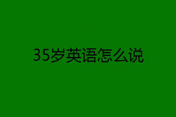 35岁英语怎么说