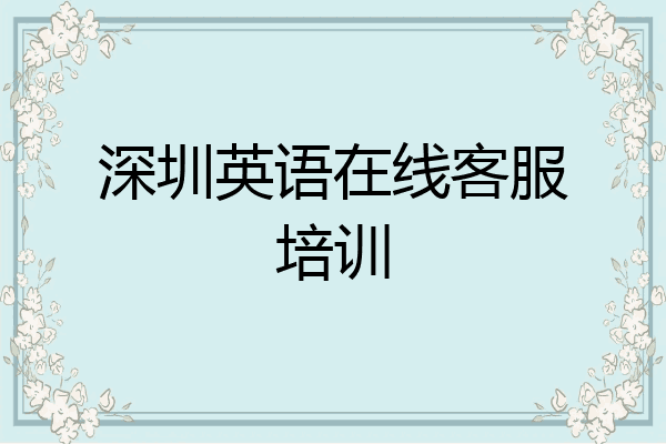 深圳英语在线客服培训