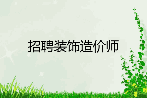 招聘装饰造价师