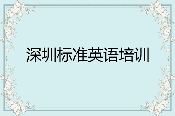 深圳标准英语培训