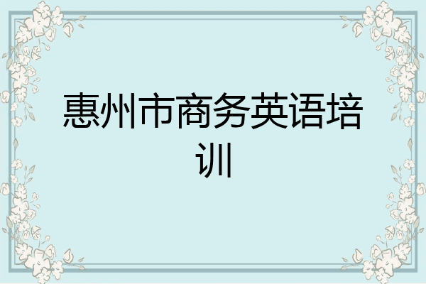 惠州市商务英语培训