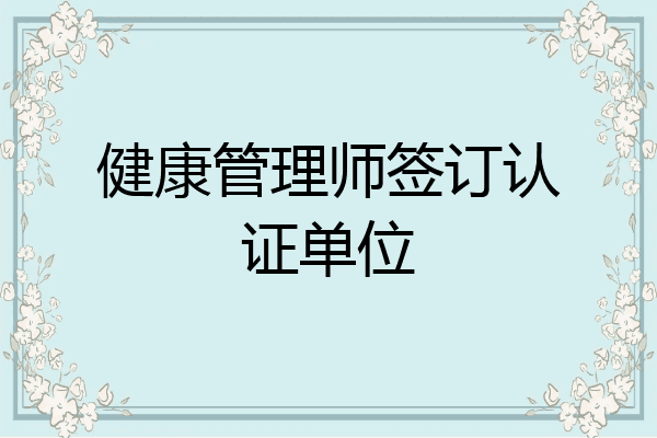 健康管理师签订认证单位