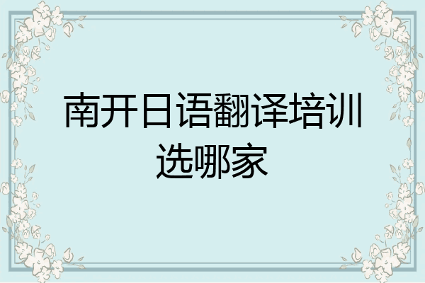 南开日语翻译培训选哪家