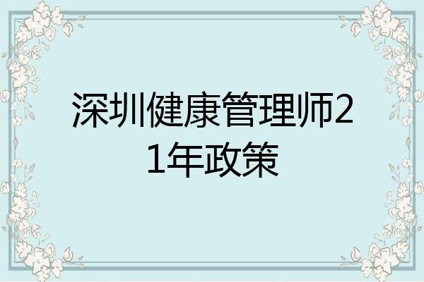 深圳健康管理师21年政策