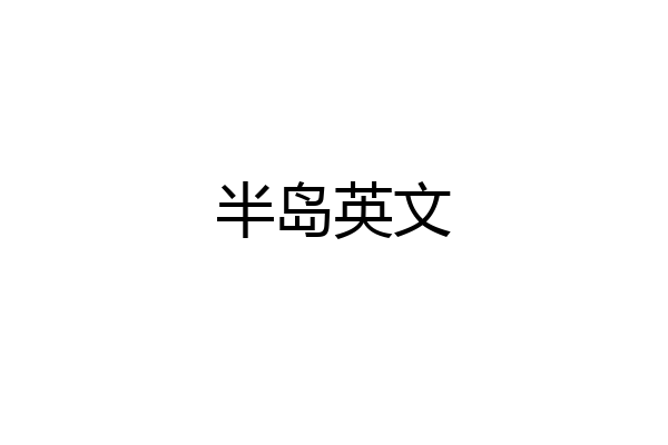 半岛英文