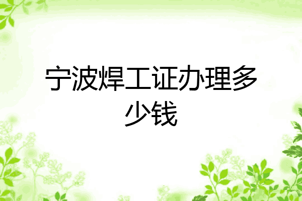 宁波焊工证办理多少钱