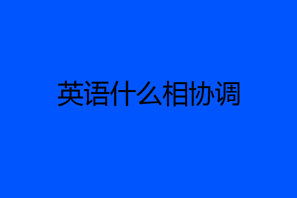 英语什么相协调