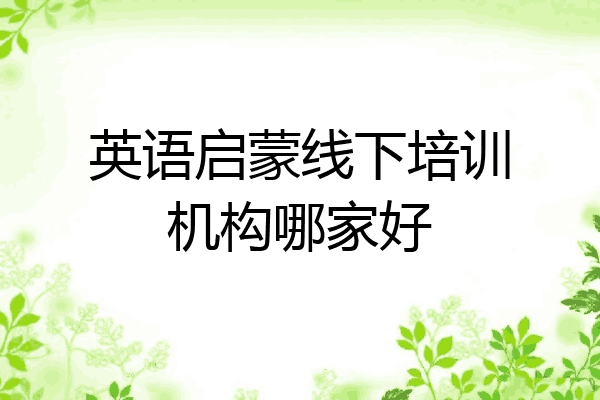英语启蒙线下培训机构哪家好