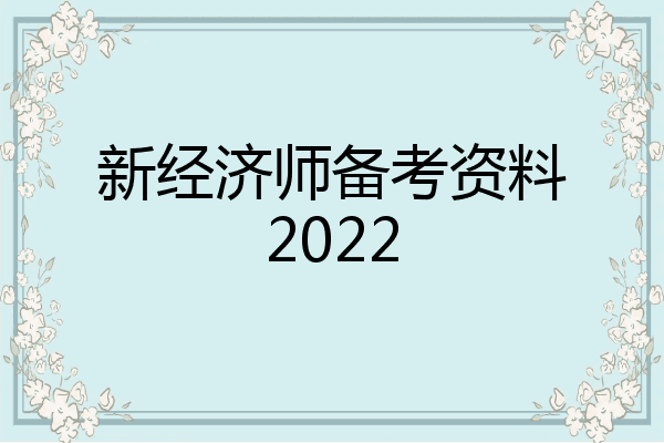新经济师备考资料2022