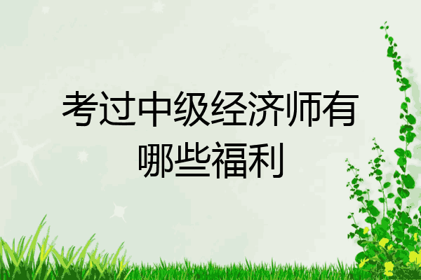 考过中级经济师有哪些福利