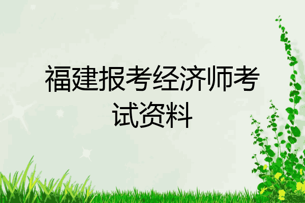 福建报考经济师考试资料