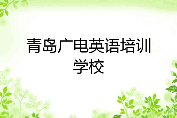 青岛广电英语培训学校