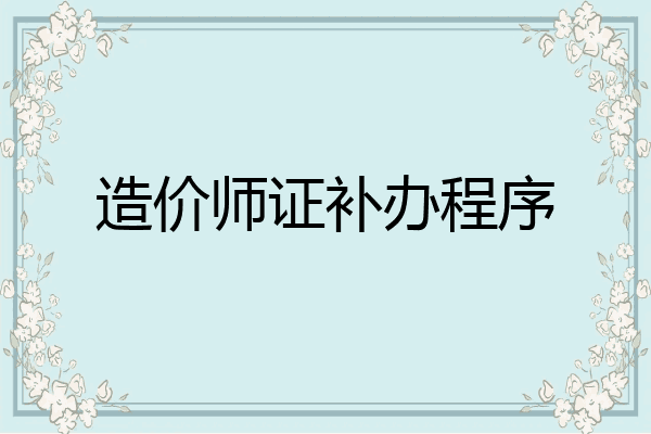 造价师证补办程序