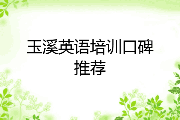 玉溪英语培训口碑推荐