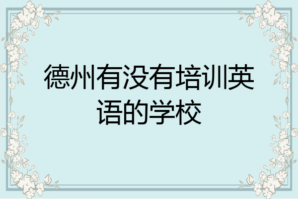 德州有没有培训英语的学校