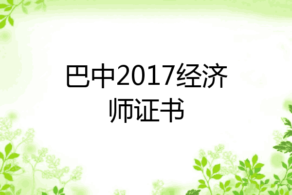 巴中2017经济师证书